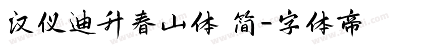 汉仪迪升春山体 简字体转换